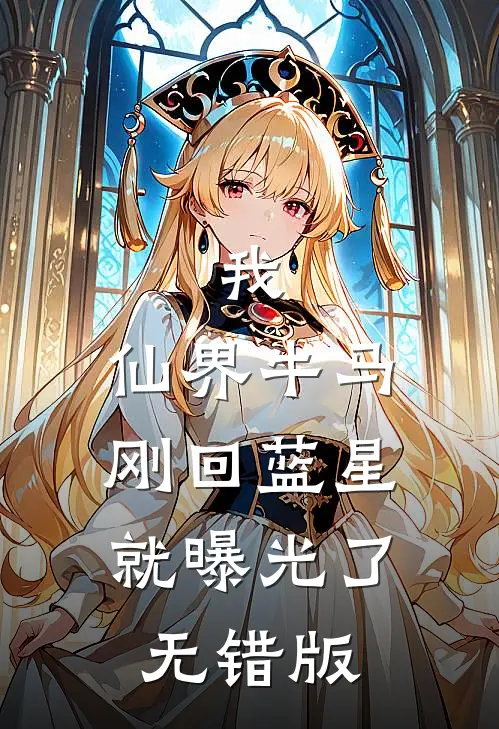 我，仙界牛马，刚回蓝星就曝光了无错版