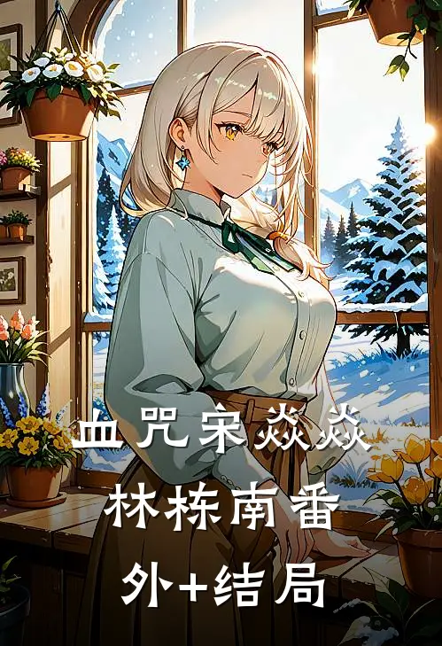 血咒宋焱焱林栋南(番外)+(结局)
