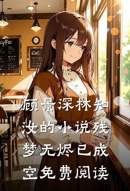 顾景深林知汝的小说残梦无烬已成空免费阅读