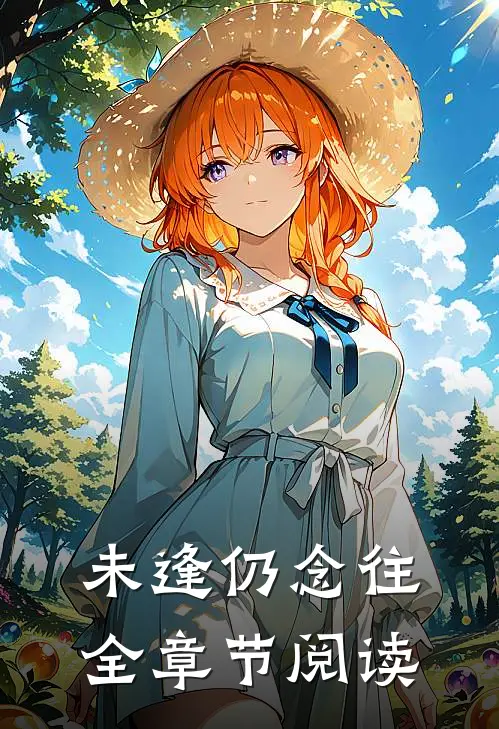 未逢仍念往全章节阅读