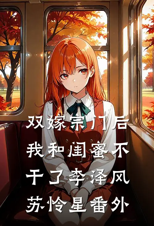 双嫁宗门后我和闺蜜不干了李泽风苏怜星番外