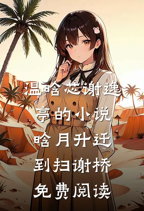 温晗芯谢逸亭的小说晗月升迁到扫谢桥免费阅读