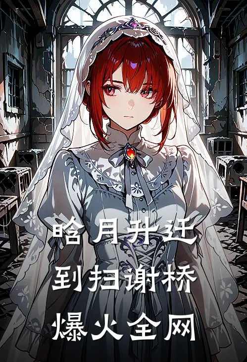 晗月升迁到扫谢桥爆火全网