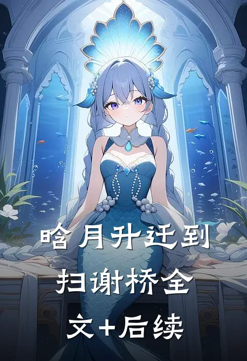 晗月升迁到扫谢桥全文+后续