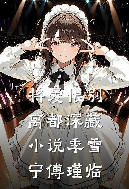 将爱恨别离都深藏小说季雪宁傅瑾临