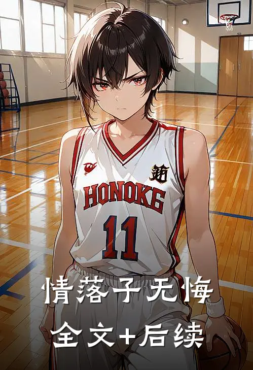 情落子无悔全文+后续