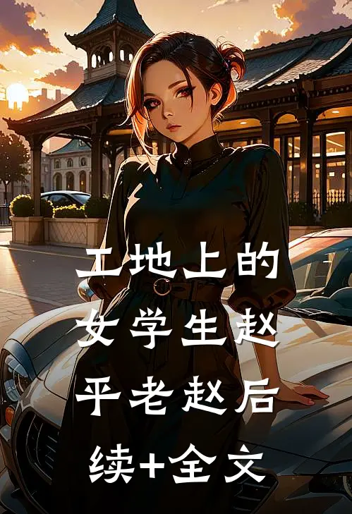 工地上的女学生赵平老赵后续+全文