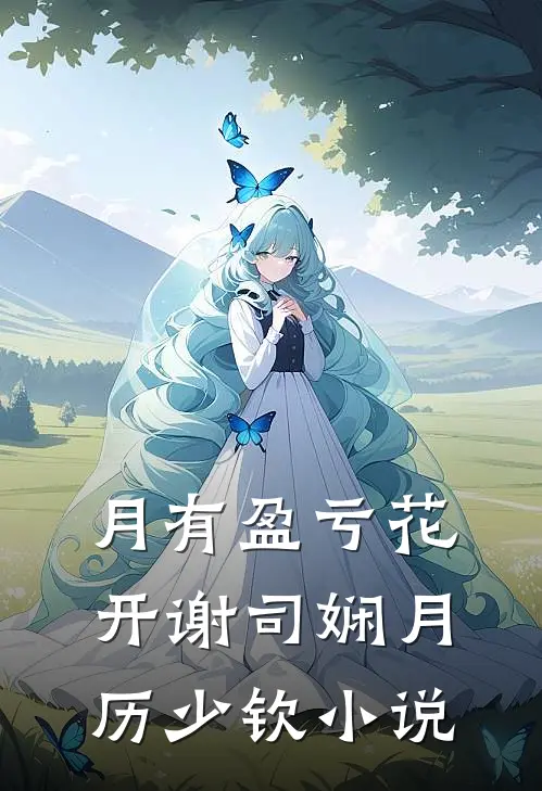 月有盈亏花开谢司娴月历少钦小说