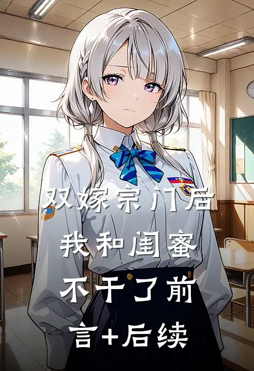 双嫁宗门后我和闺蜜不干了前言+后续