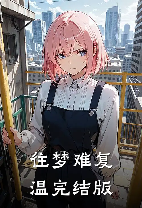 往梦难复温完结版