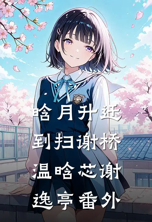 晗月升迁到扫谢桥温晗芯谢逸亭番外