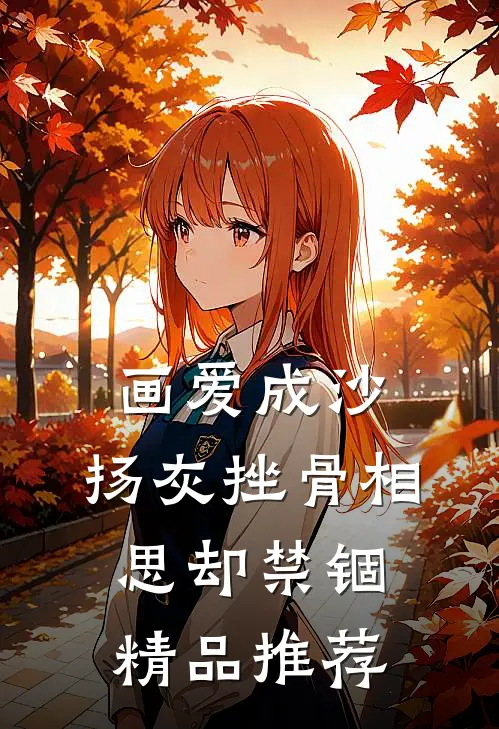 画爱成沙，扬灰挫骨相思却禁锢精品推荐