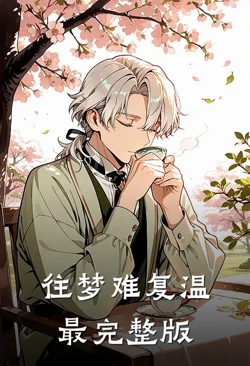 往梦难复温最完整版