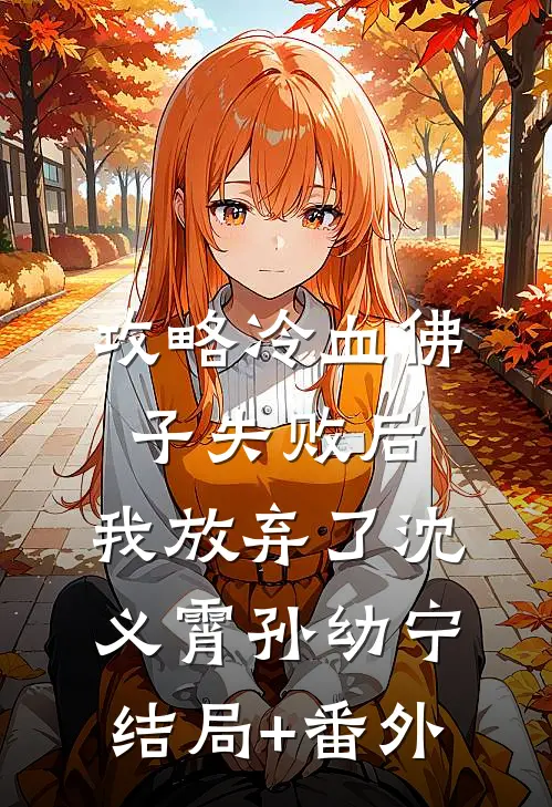 攻略冷血佛子失败后，我放弃了沈义霄孙幼宁结局+番外