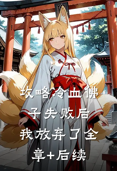 攻略冷血佛子失败后，我放弃了全章+后续