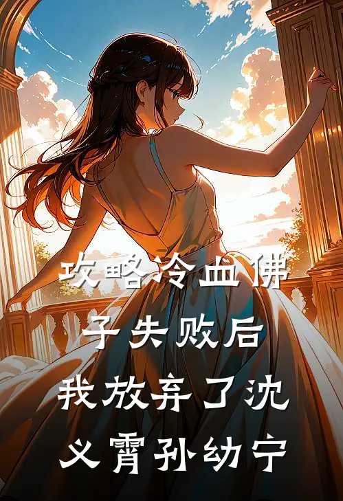 攻略冷血佛子失败后，我放弃了沈义霄孙幼宁