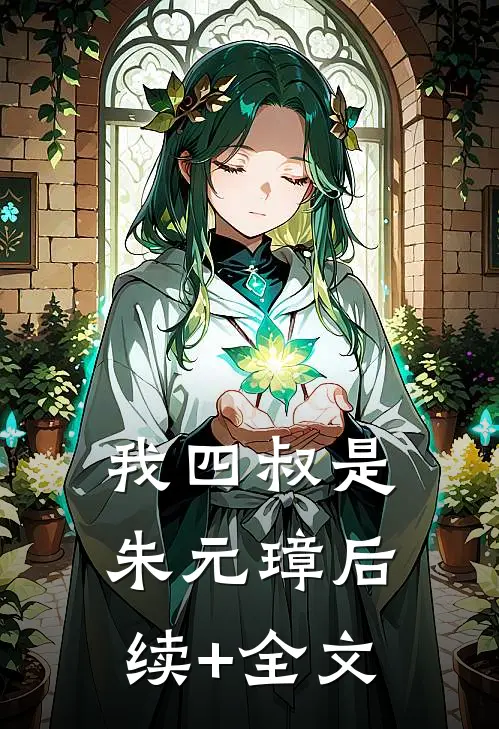 我四叔是朱元璋后续+全文