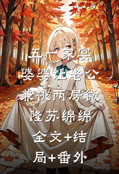 五一家宴，婆婆让老公兼祧两房微隆苏绵绵:全文+结局+番外