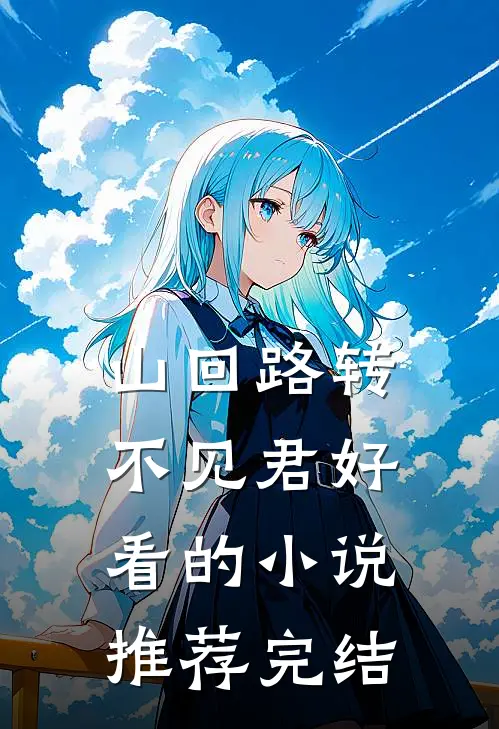 山回路转不见君好看的小说推荐完结