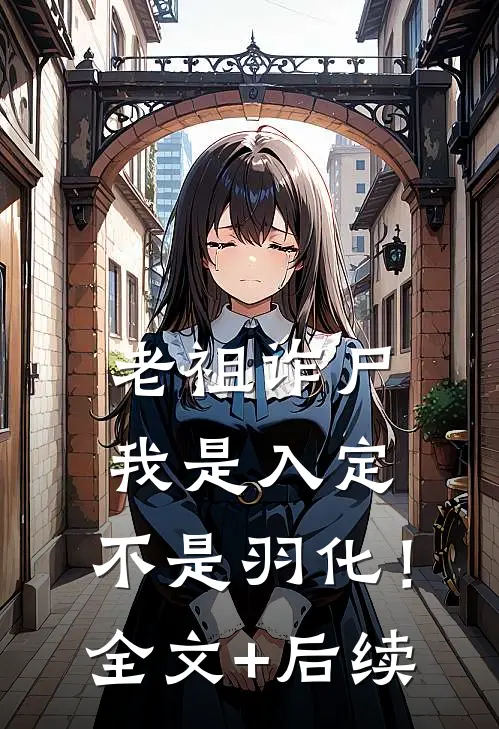 老祖诈尸：我是入定，不是羽化！全文+后续
