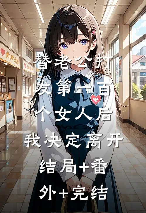 替老公打发第一百个女人后，我决定离开结局+番外+完结