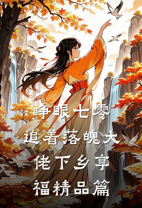 睁眼七零，追着落魄大佬下乡享福精品篇