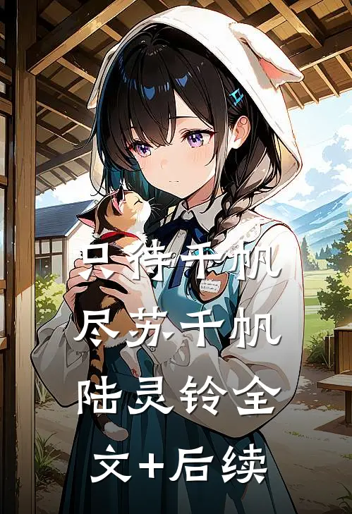 装穷富二代无删减全文