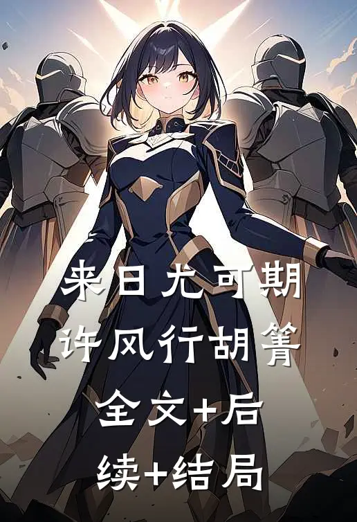 来日尤可期许风行胡箐:全文+后续+结局