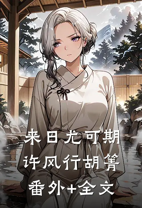 来日尤可期许风行胡箐:(番外)+(全文)