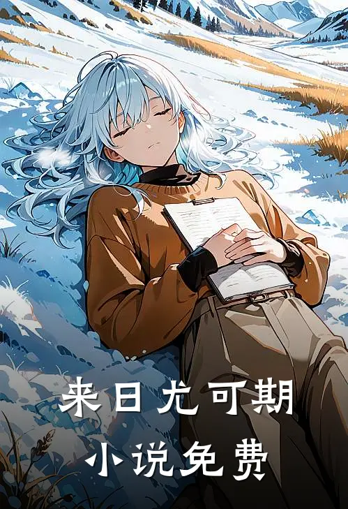 来日尤可期小说免费