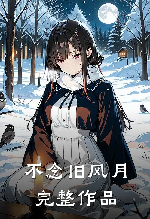 不念旧风月完整作品