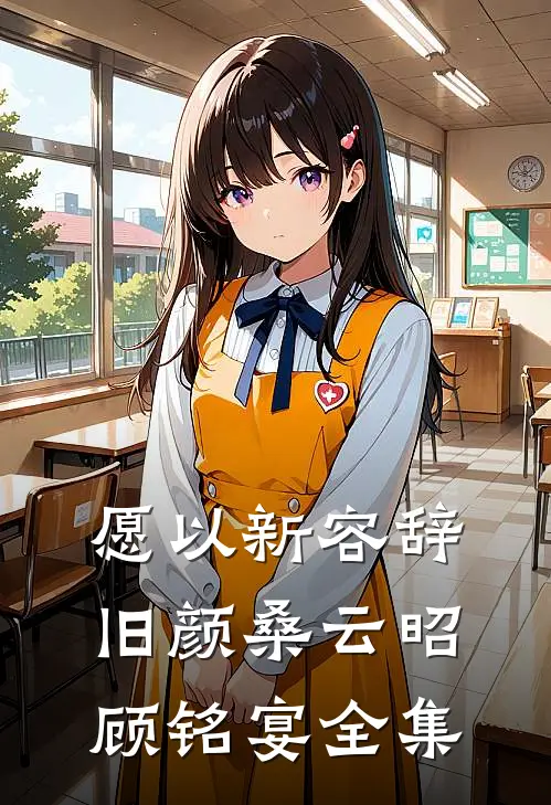 愿以新容辞旧颜桑云昭顾铭宴全集