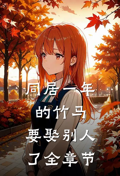 同居一年的竹马，要娶别人了全章节