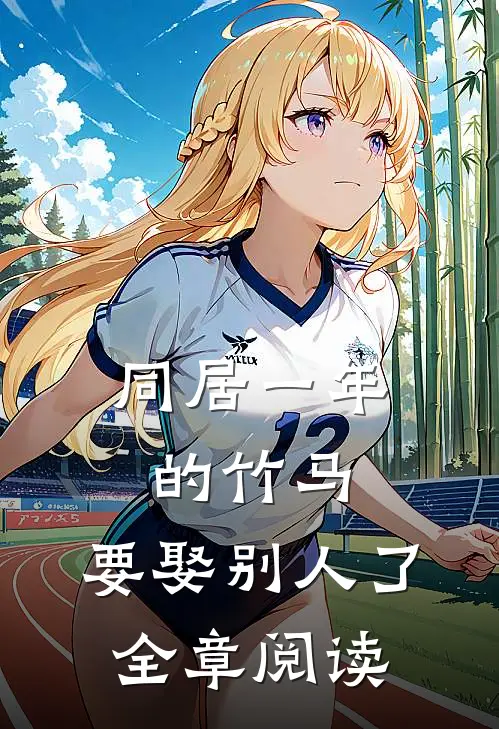 同居一年的竹马，要娶别人了全章阅读