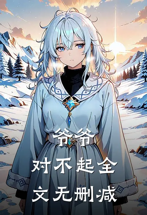 爷爷，对不起全文无删减