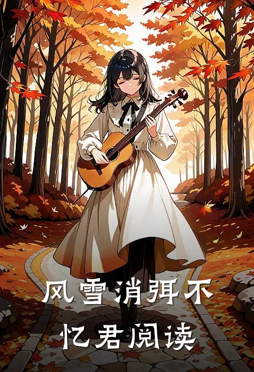 风雪消弭不忆君阅读