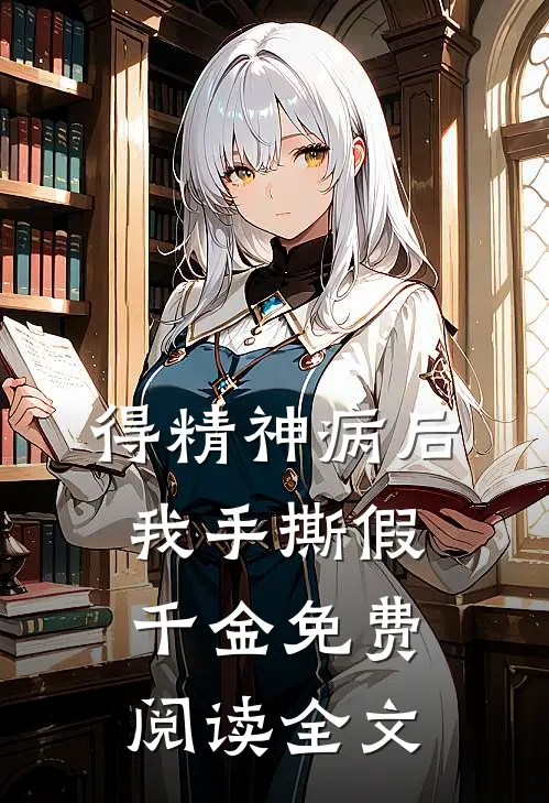 得精神病后，我手撕假千金免费阅读全文