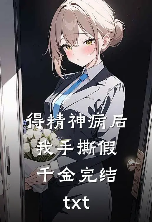 得精神病后，我手撕假千金完结txt