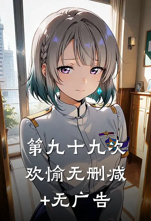 第九十九次欢愉无删减+无广告
