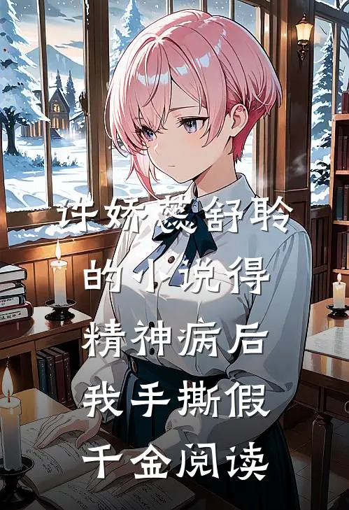 许娇蕊舒聆的小说得精神病后，我手撕假千金阅读