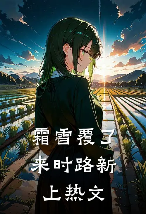 霜雪覆了来时路新上热文