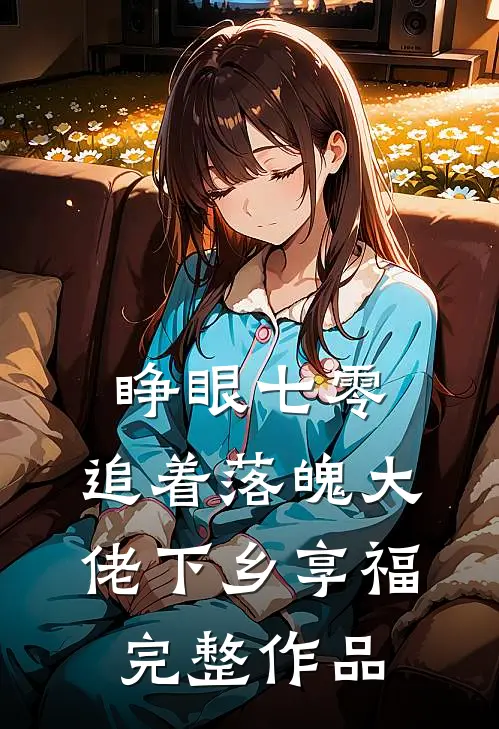 睁眼七零，追着落魄大佬下乡享福完整作品