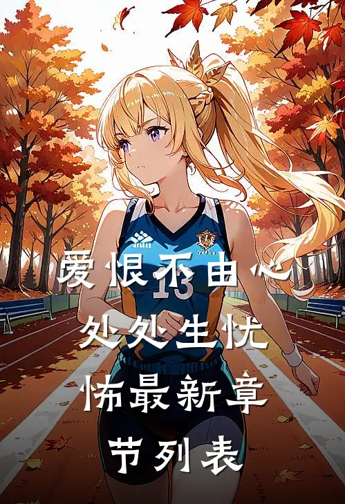 爱恨不由心，处处生忧怖最新章节列表