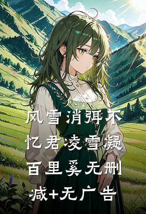风雪消弭不忆君凌雪凝百里奚无删减+无广告