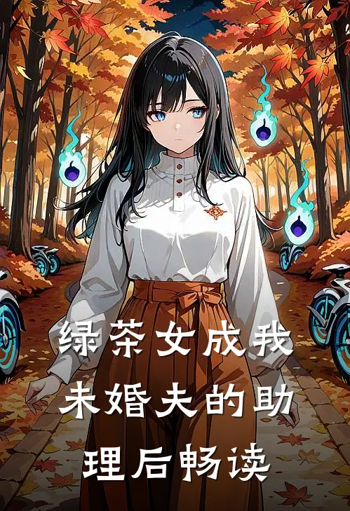 绿茶女成我未婚夫的助理后畅读
