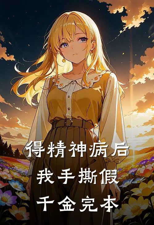 得精神病后，我手撕假千金完本