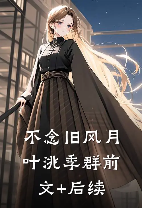 不念旧风月叶洮季群前文+后续