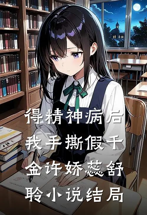 得精神病后，我手撕假千金许娇蕊舒聆小说结局