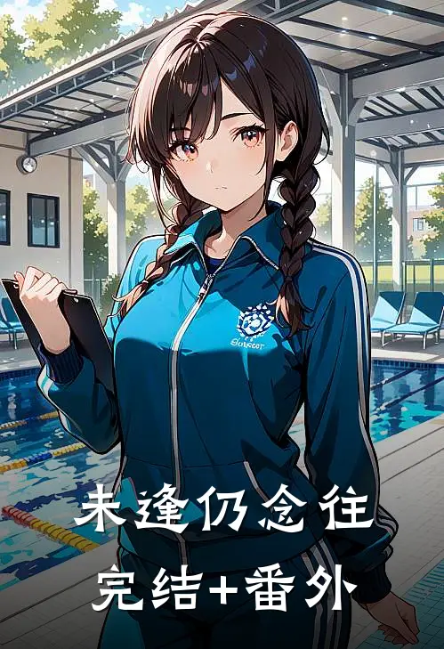 未逢仍念往完结+番外