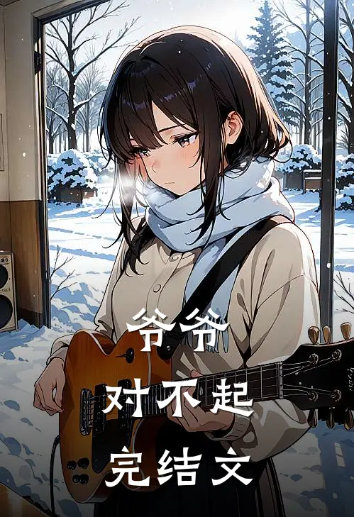 爷爷，对不起完结文